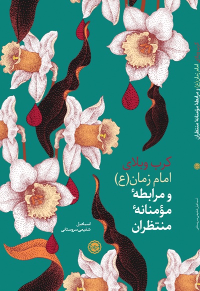 کرب و بلای امام زمان (ع)